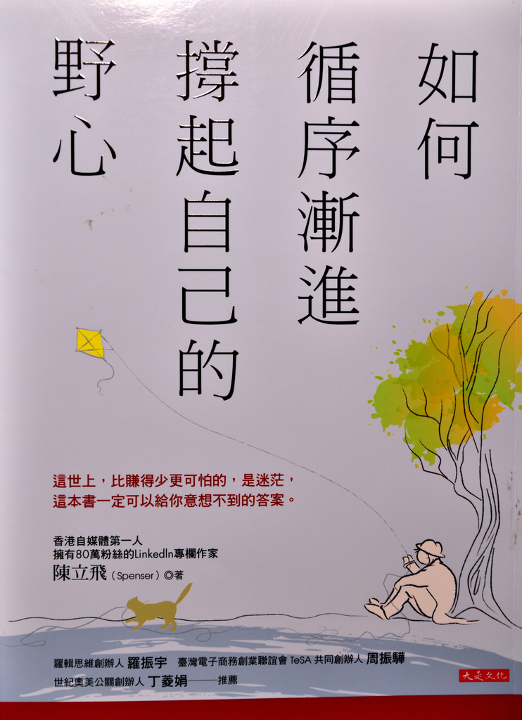 《如何循序漸進撐起自己的野心》讀後感