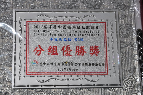 再奪獎牌：2013岱宇台中國際馬拉松