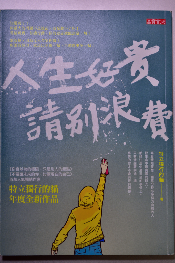 必讀好書《人生好貴．請別浪費》摘要