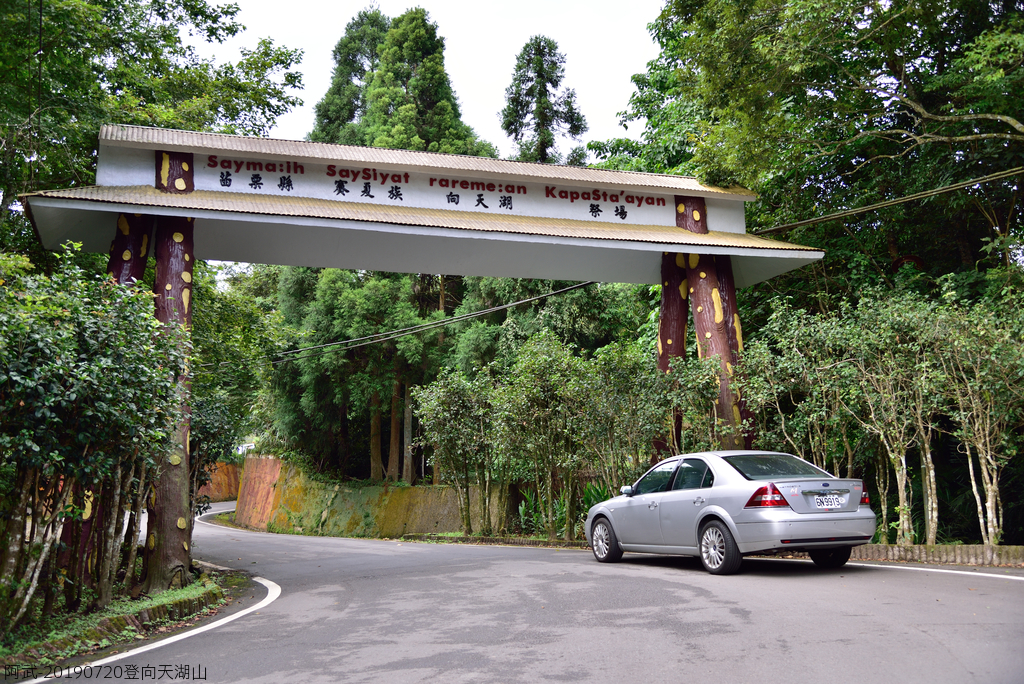 DSC_0628_4766.JPG - 20190720登向天湖山