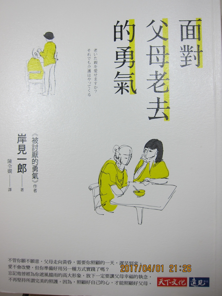 面對父母老去的勇氣