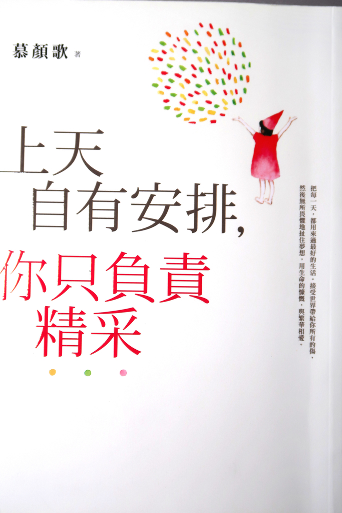 《上天自有安排 你只負責精采》讀後感