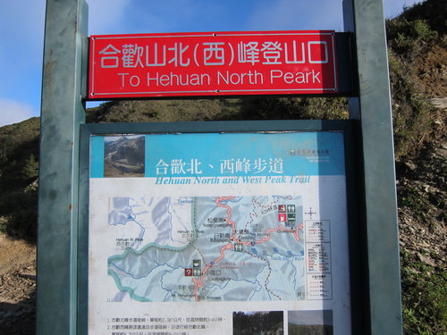 合歡北峰西峰一日縱走