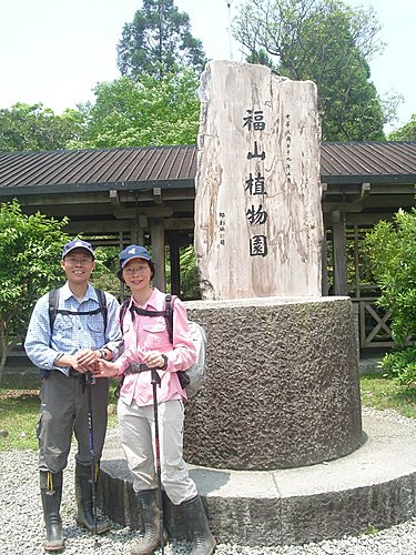 2008/05/03哈盆越嶺福山植物園一日往返暢快遊
