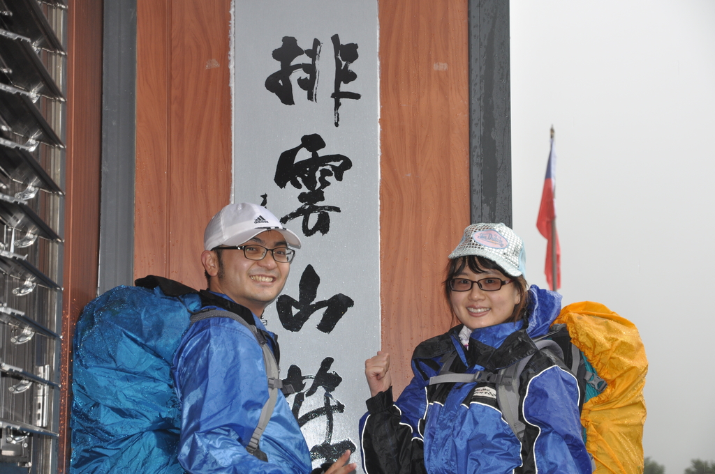 DSC_5897.JPG - 2015 830玉山